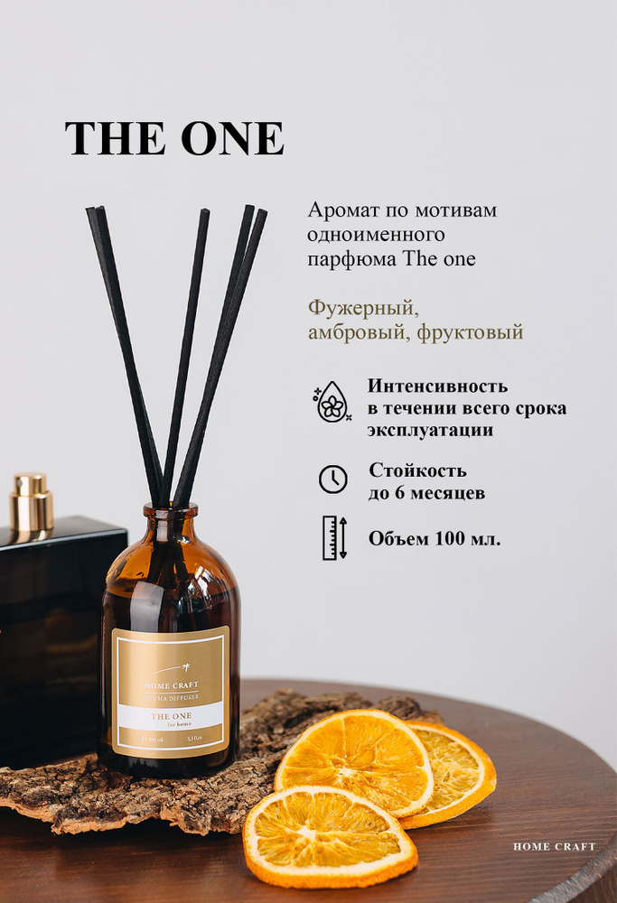 Диффузор ароматический для дома THE ONE, 100 мл / Аромадиффузор с палочками  #1