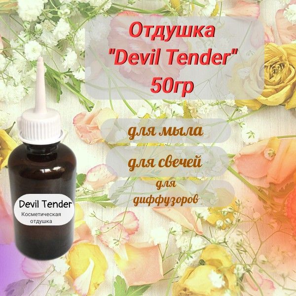 Отдушка Devil Tender 50гр #1