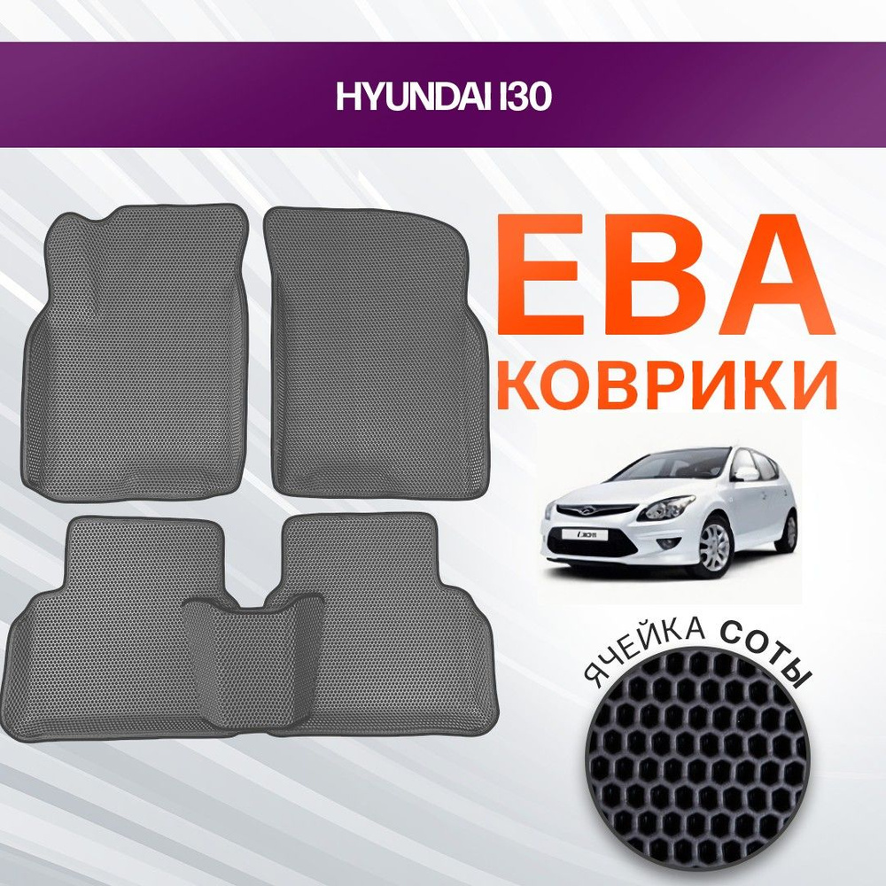 3D EVA ковры с бортами для Hyundai i30 2010-2011 Хетчбэк FD , 1 пок, рест СЕРАЯ ОСНОВА-Т.СЕРЫЙ КАНТ. #1