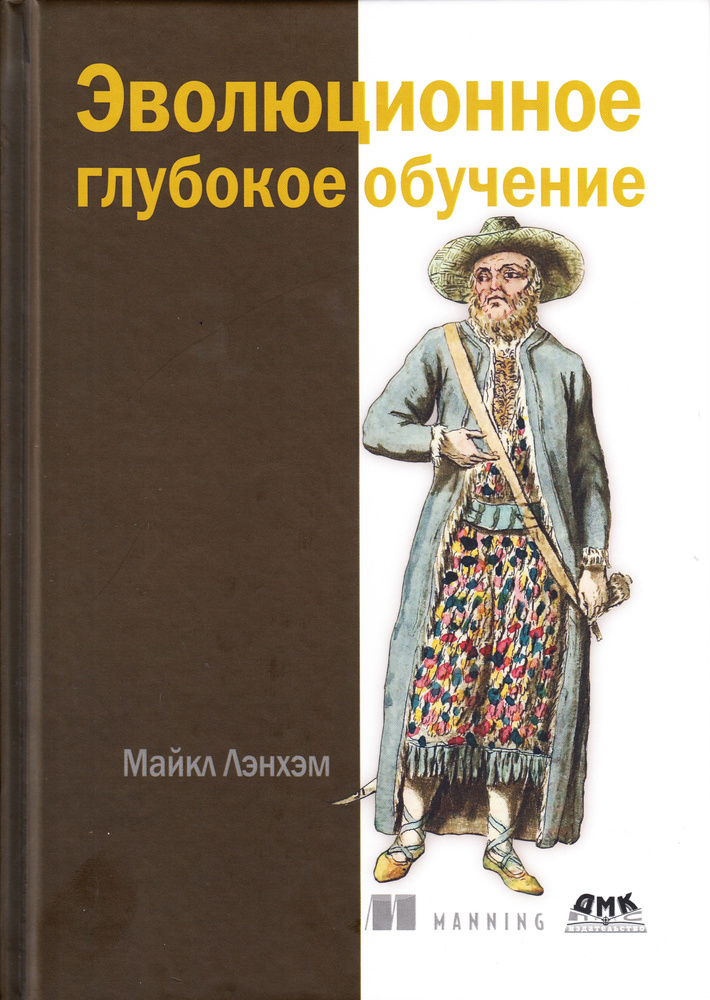 Эволюционное глубокое обучение. Генетические алгоритмы и нейронные сети  #1