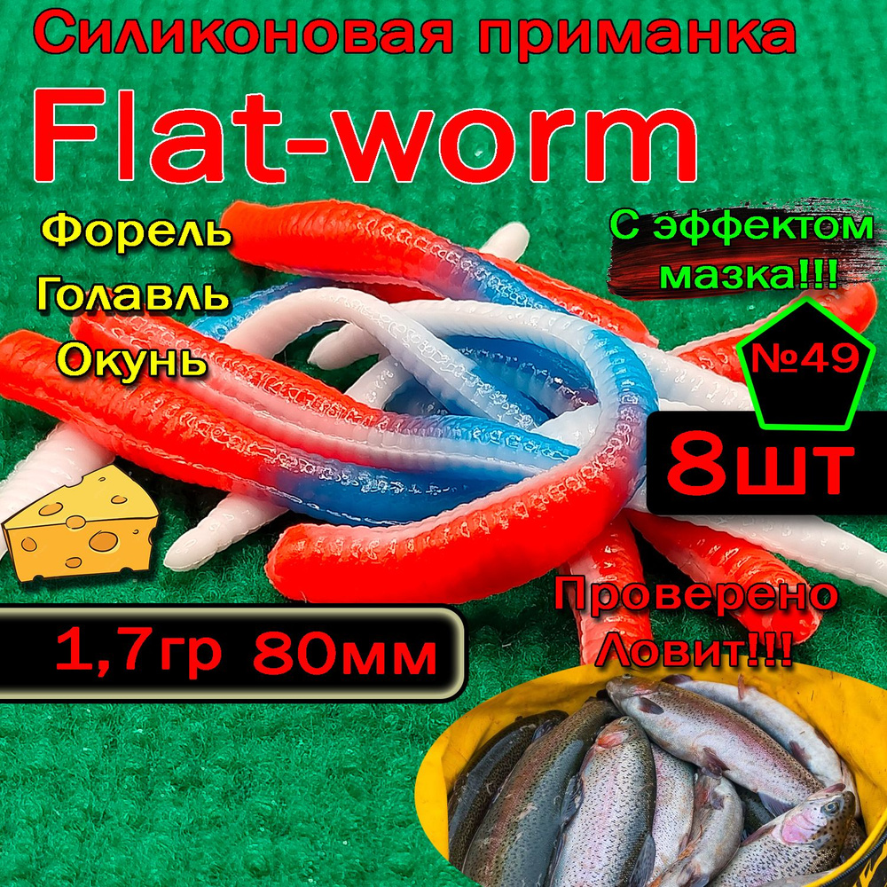 Приманка бобриный хвост на форель Star fish Flat-worm #1