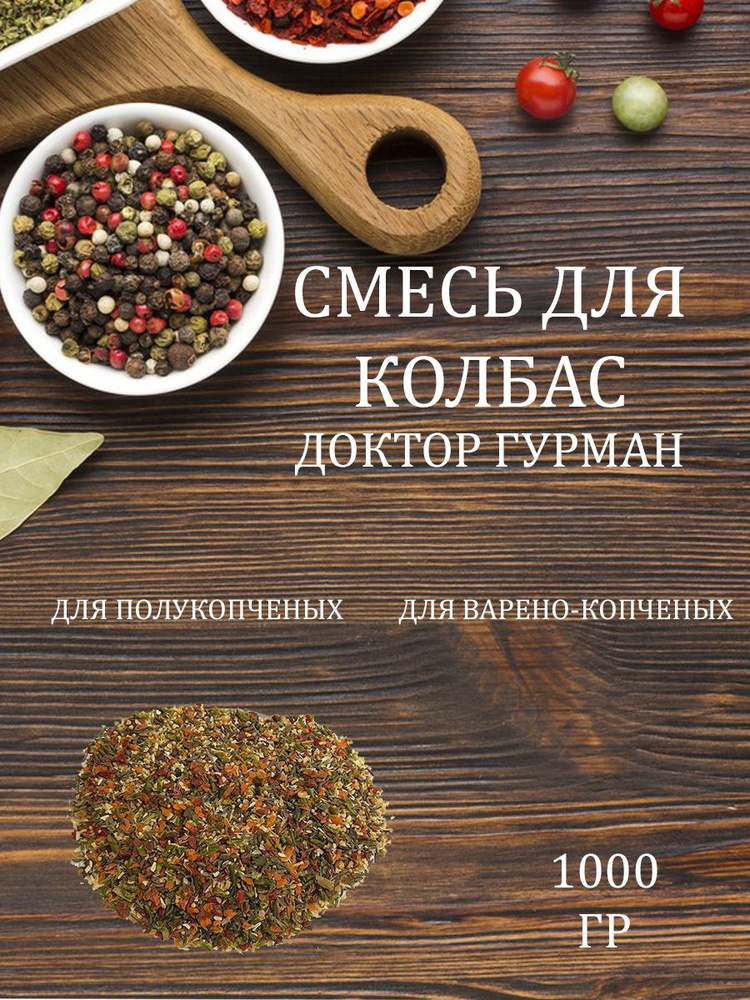 Смесь специй ДОКТОР ГУРМАН для мяса и колбас 1000 г #1