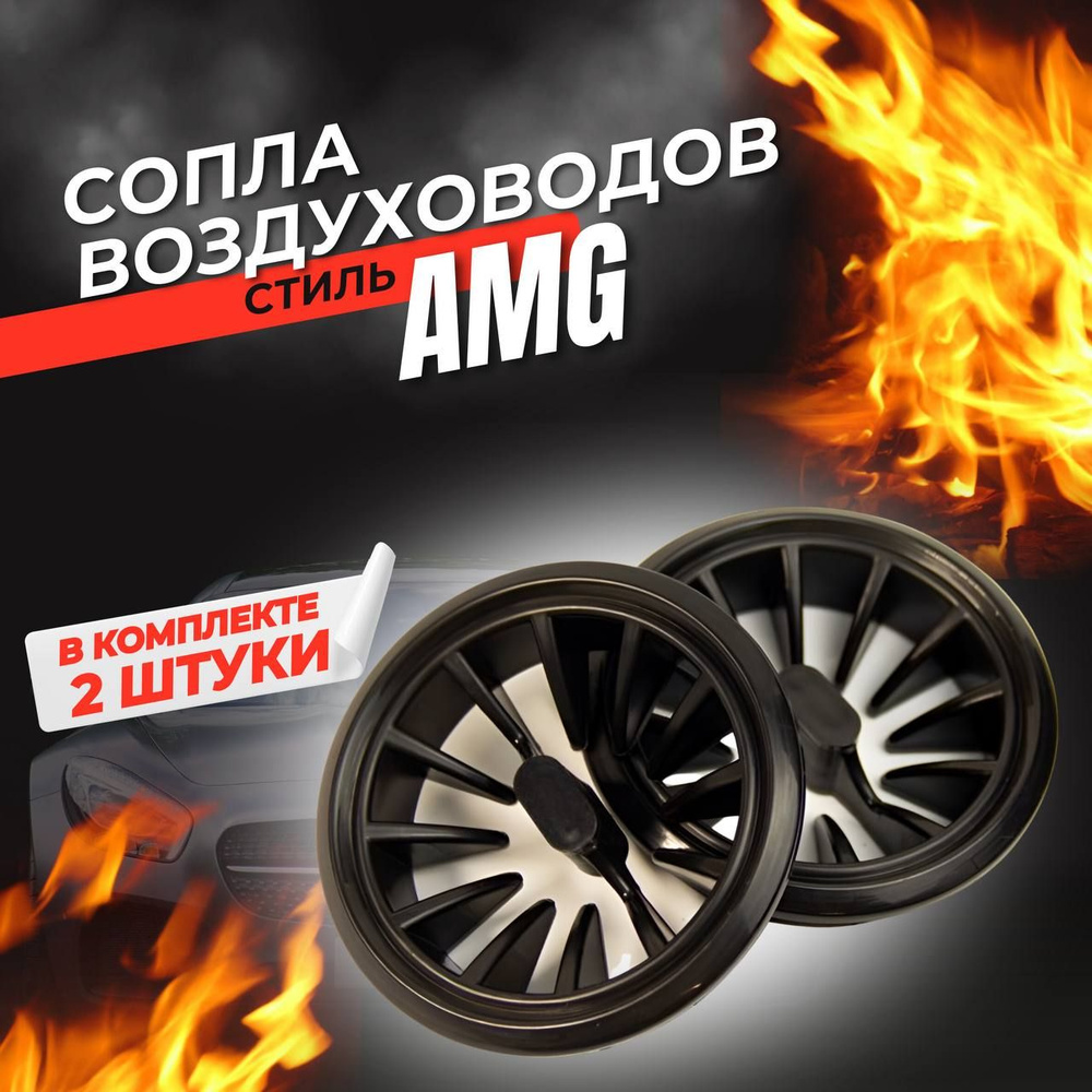 дефлектор воздуховода в стиле АМГ (AMG) 2шт #1