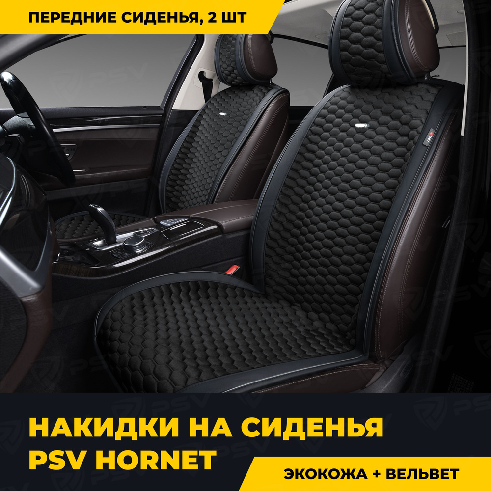 Накидки в машину универсальные PSV Hornet 2 FRONT (Черный), на передние сиденья  #1