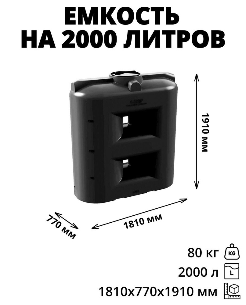 Емкость (бак, бочка) на 2000 литров для питьевой и техн. воды, дизтоплива, молока, цвет - черный (SL-2000) #1