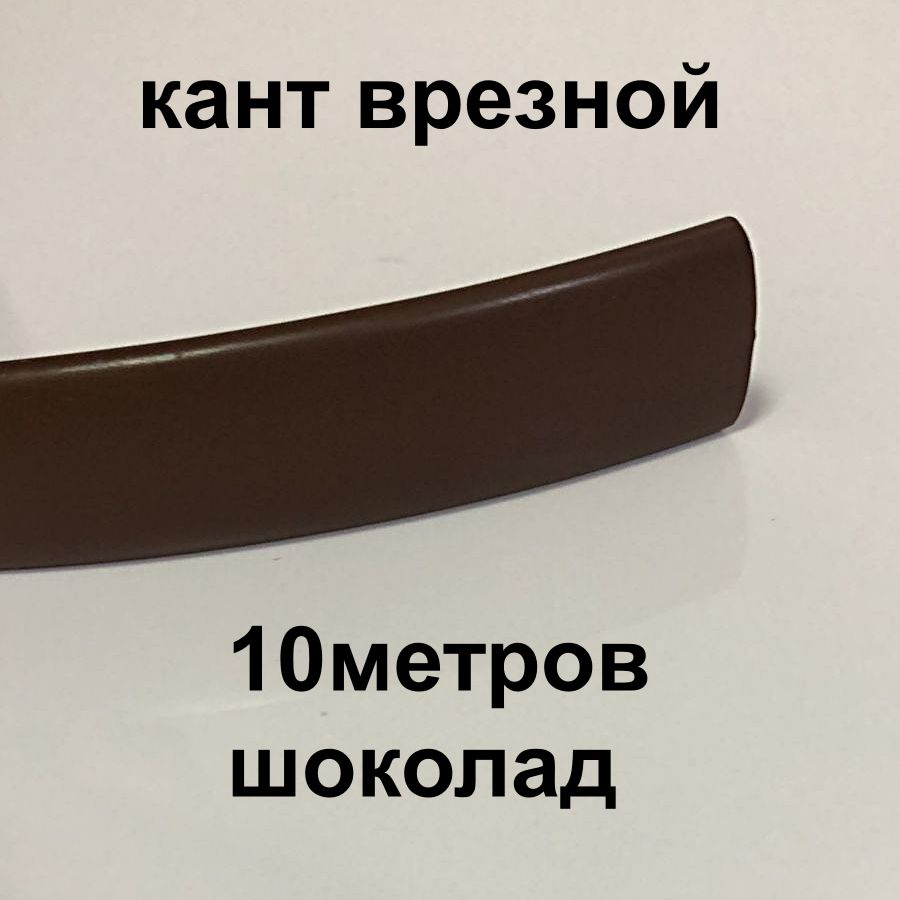 Мебельный Т-образный профиль(10 метров) кант на ДСП 16мм, врезной, 16мм, цвет: шоколад  #1