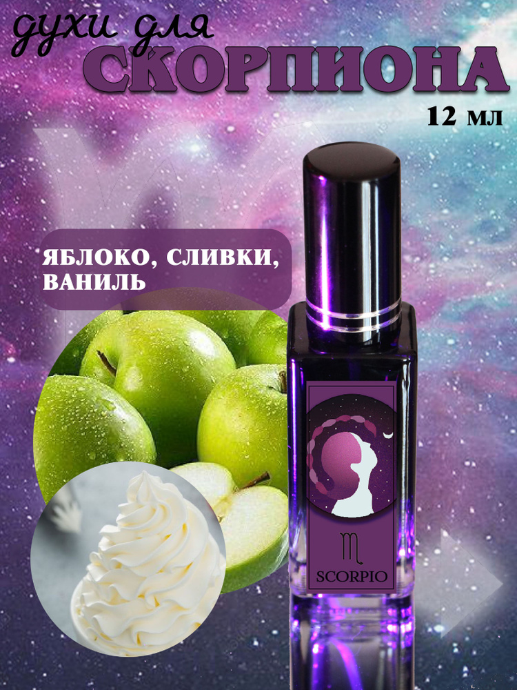 ORGANIC SHINE Духи №574 с дизайном "Знак Зодиака" - Скорпион 12 мл  #1