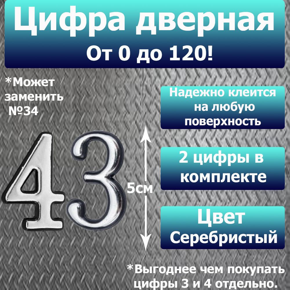 Цифра на дверь квартиры самоклеящаяся №43 с липким слоем Серебро, номер дверной Хром, Все цифры от 0 #1