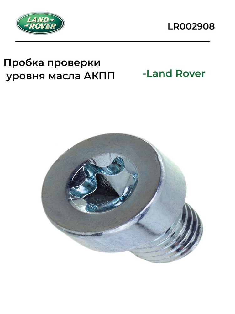 LR002908 Пробка проверки уровня масла АКПП LAND ROVER #1