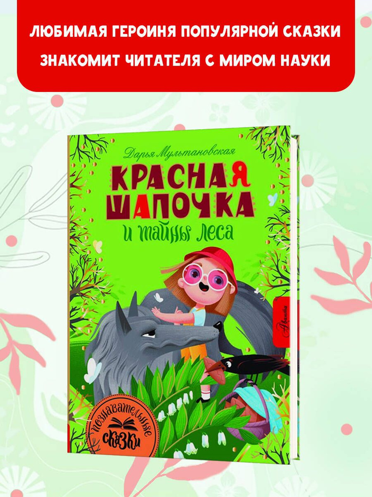 Красная Шапочка и тайны леса | Мультановская Дарья Владимировна  #1