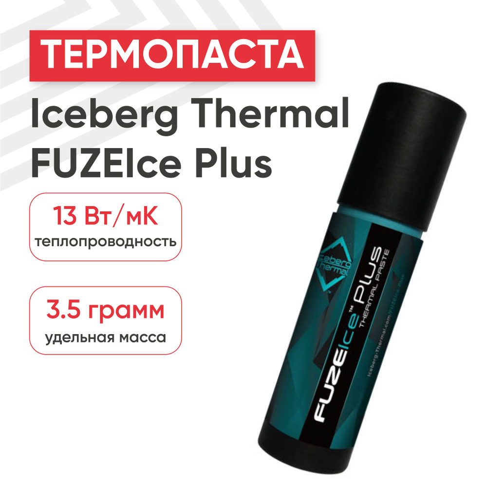 Термопаста Iceberg Thermal FUZEIce Plus для процессора, компьютера, ноутбука, 3.5г.  #1