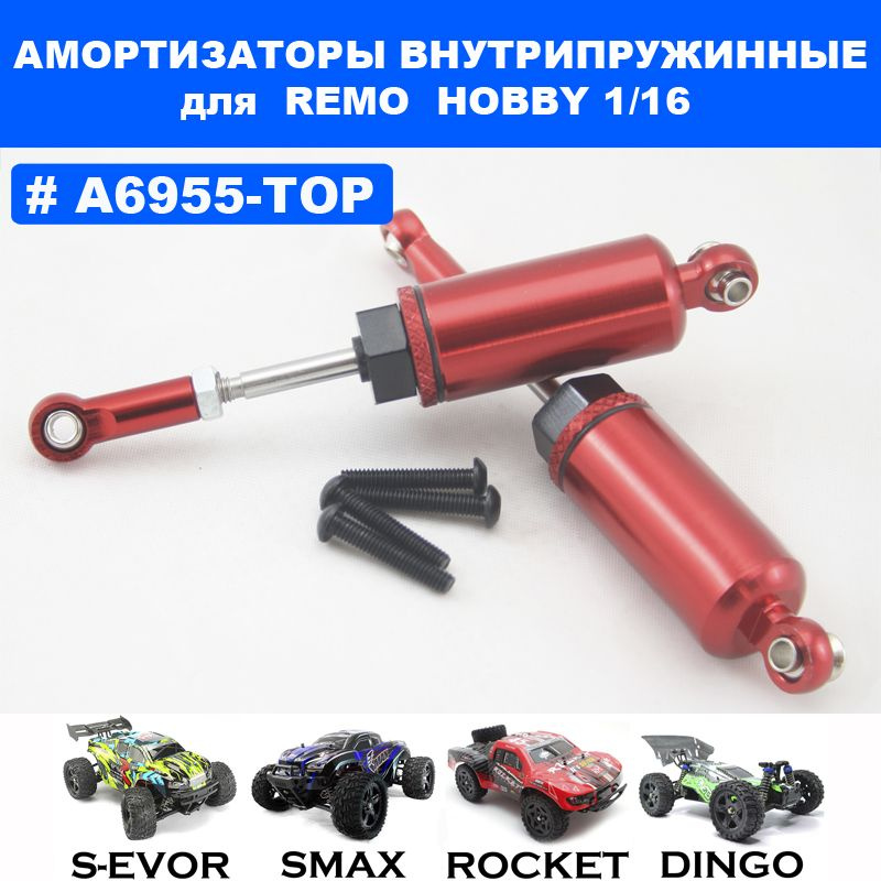 Амортизаторы с внутренней пружиной для Remo Hobby 1/16 (Smax, S-Evor, Rocket, Dingo)  #1