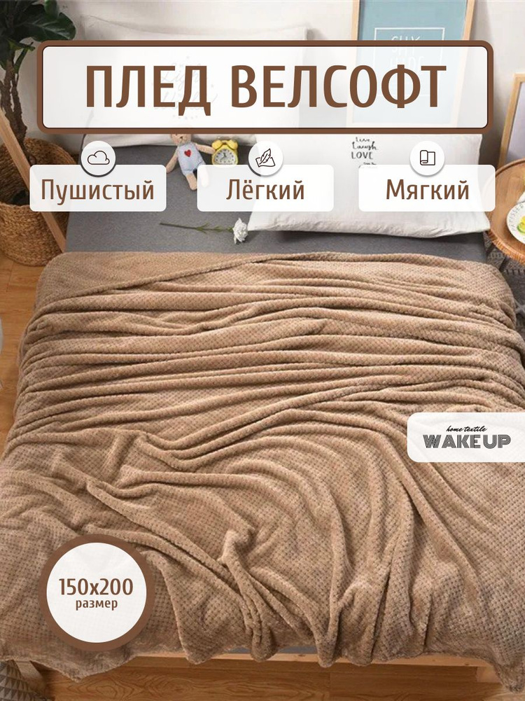 Плед / покрывало Велсофт WakeUp "Миндальный" 1,5 спальное 150х200 см / покрывало на кровать / диван  #1