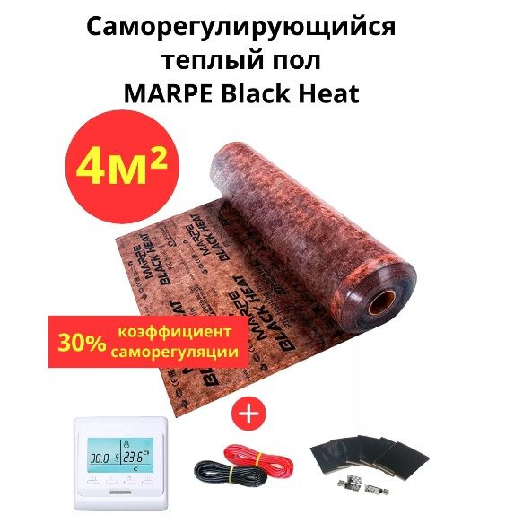 Саморегулирующийся инфракрасный теплый пол 4 м.кв. MARPE Black Heat 100 см ширина, комплект премиум  #1