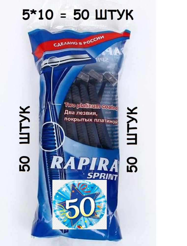 Станок для бритья Rapira Sprint 2 лезвия. Одноразовые для мужчин женщин (набор 50 штук)  #1