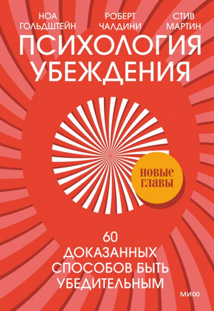 Психология убеждения. 60 доказанных способов быть убедительным | Чалдини Роберт Б., Гольдштейн Ноа  #1