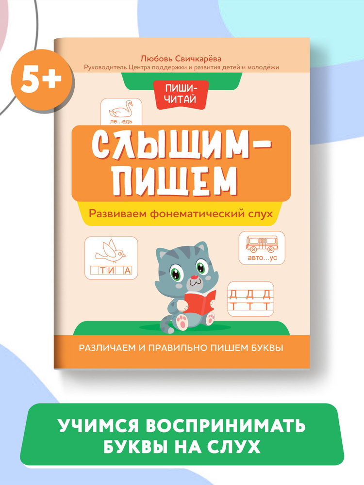 Слышим - пишем. Развиваем фонематический слух. Развитие ребенка | Свичкарева Любовь Сергеевна  #1