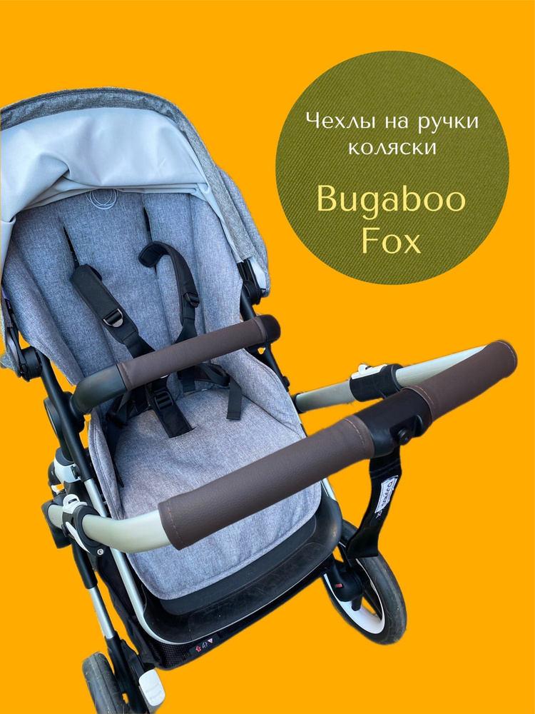 Комплект чехлов коляски Bugaboo Fox коричневый #1