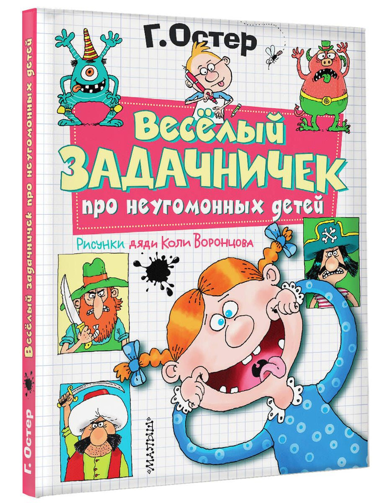 Веселый задачничек про неугомонных детей. Рисунки дяди Коли Воронцова | Остер Григорий Бенционович  #1