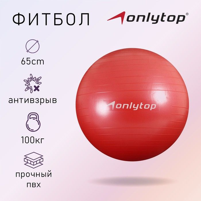 Фитбол ONLITOP d 65 см, 900 г, антивзрыв, красный #1