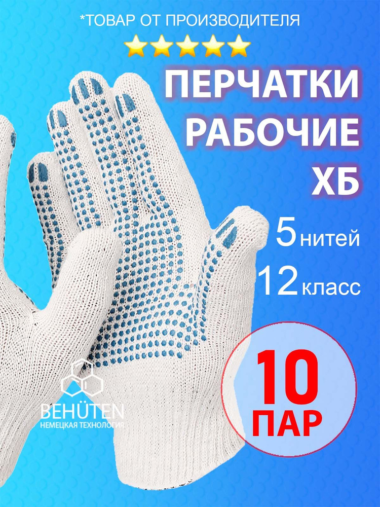 Перчатки рабочие ХБ 12кл.5н. ПРЕМИУМ, 10 пар #1