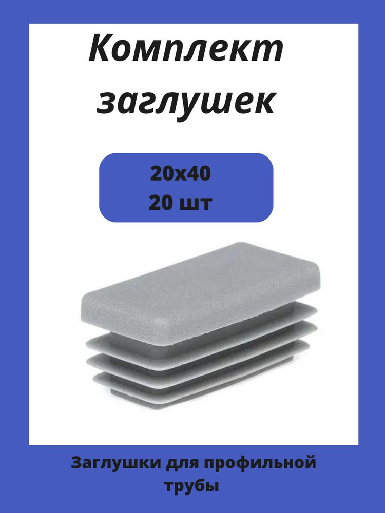 Заглушка 20х40 мм серая пластиковая для металлических профильных труб 20шт.  #1