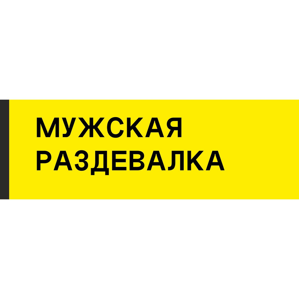 Табличка на дверь "Мужская раздевалка", ПВХ, интерьерная пластиковая табличка  #1