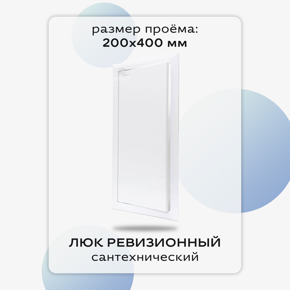 Люк сантехнический ревизионный 200х400 мм, присоединительный 196х397 мм, белый из ABS пластика  #1