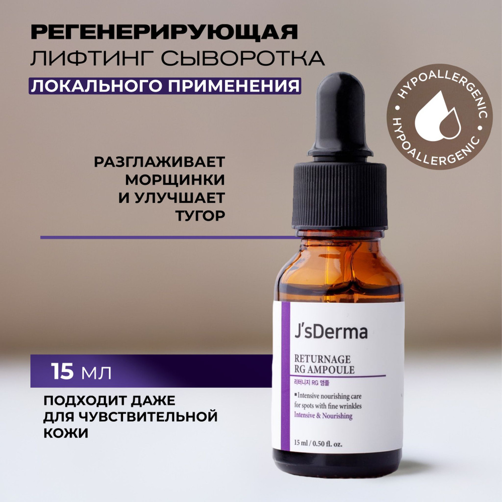 JsDERMA Сыворотка для лица Антивозрастной уход, 15 мл #1