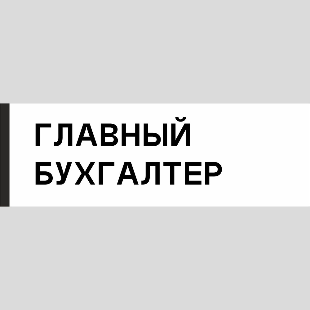 Табличка на дверь "Главный бухгалтер", ПВХ, интерьерная пластиковая табличка  #1