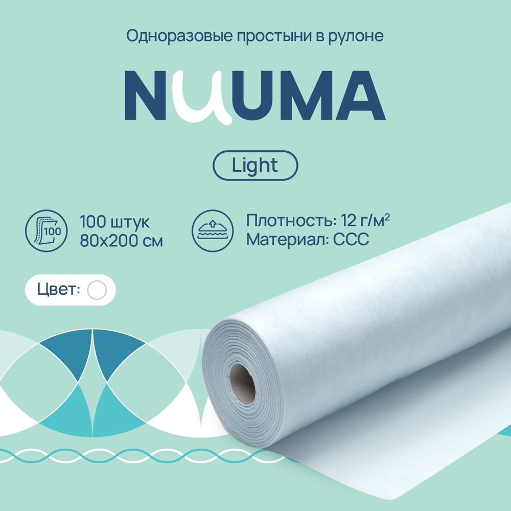 Простыня одноразовая NUUMA Light, 80 х 200 см, 1 рулон (100 шт.) #1