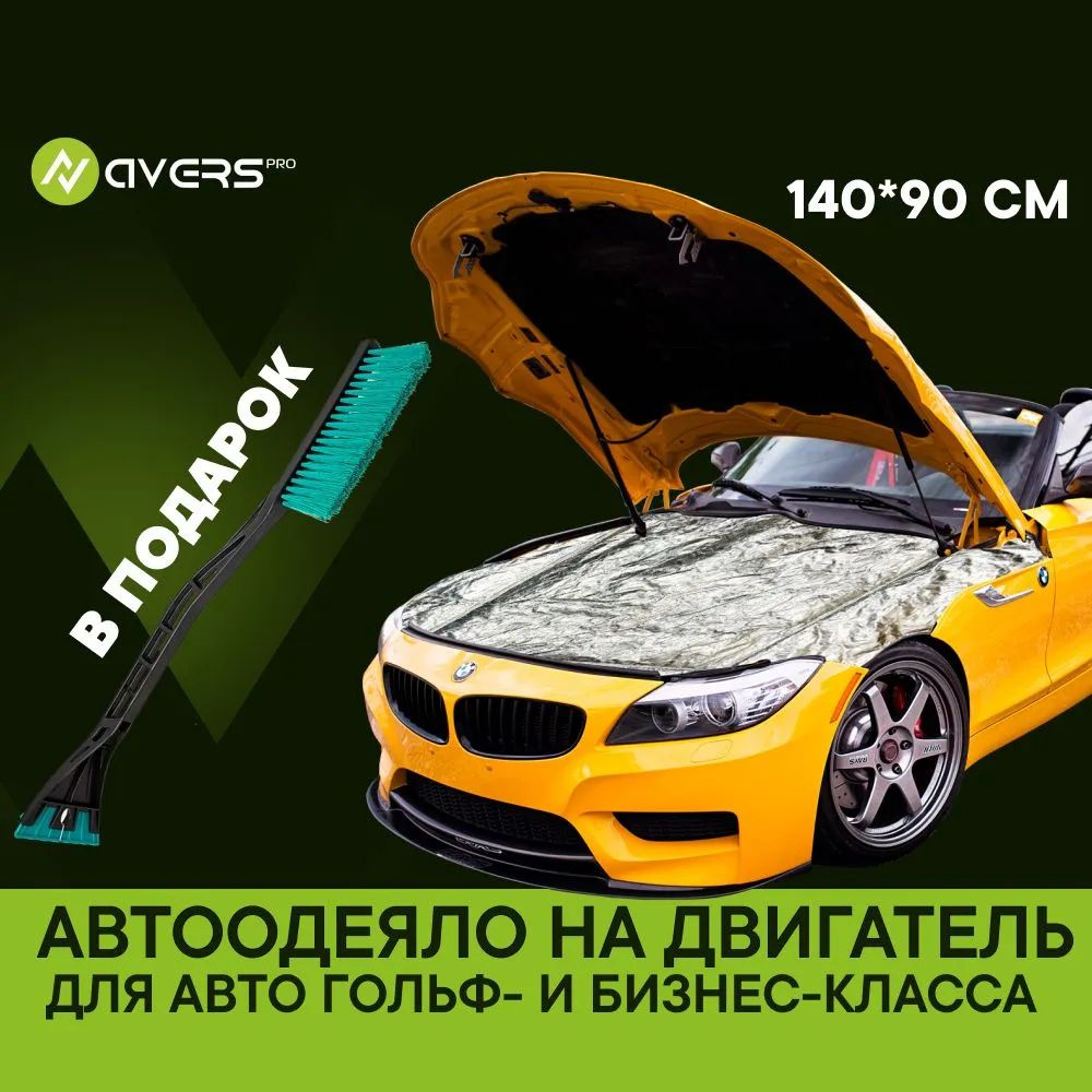 Автоодеяло на двигатель 140х90 см №2 "Аверс" 140х90 см PREMIUM до -50С (кл.С,Е) от гольф кл. до бизнес #1