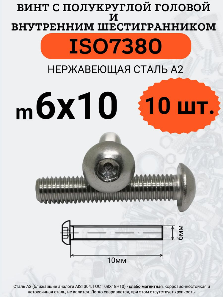ISO7380 6х10 винт с полукруглой головой под шестигранный ключ, нержавейка А2, 10 шт.  #1