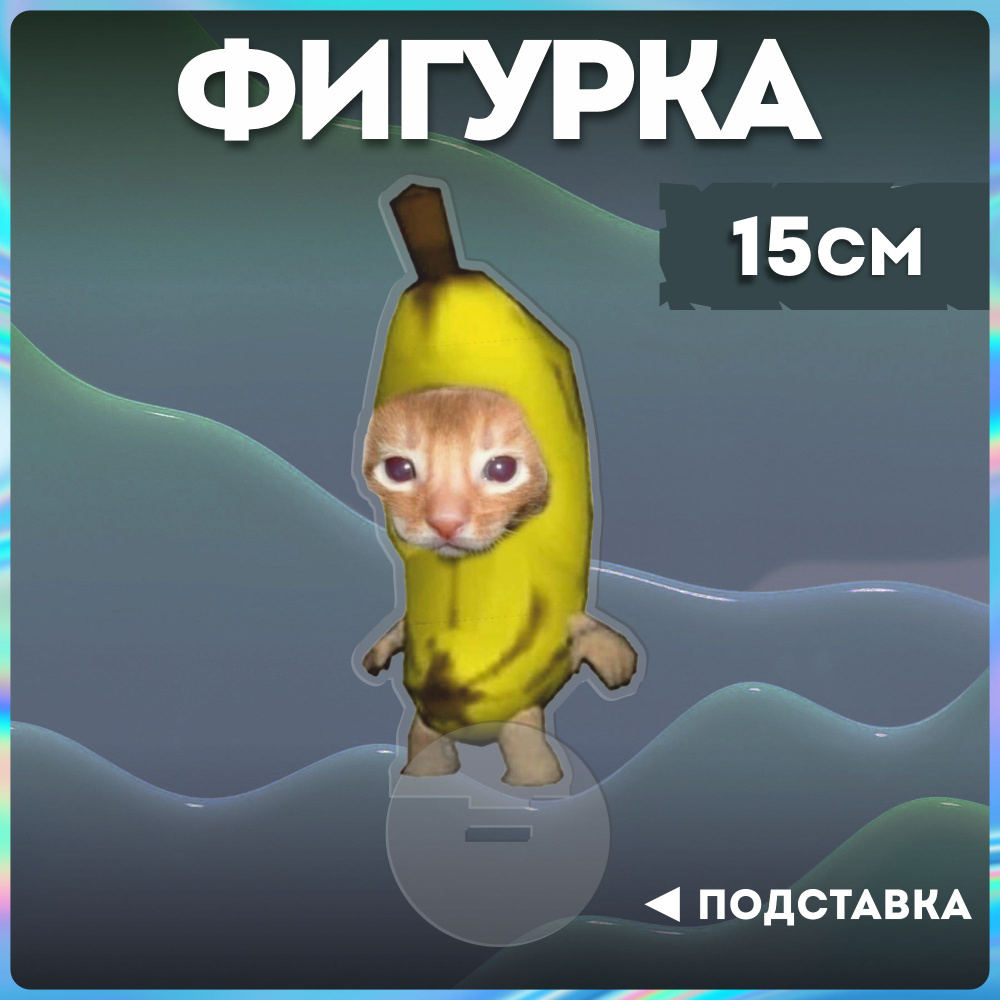 Акриловая фигурка мем кот банан banana cat - купить с доставкой по выгодным  ценам в интернет-магазине OZON (1284831453)