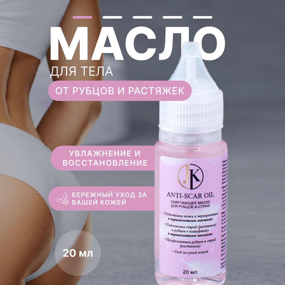 ANTI-SCAR OIL Смягчающее масло для рубцов, стрий, шрамов, растяжек и увлажнения кожи 20 мл от Юлии Карповой #1