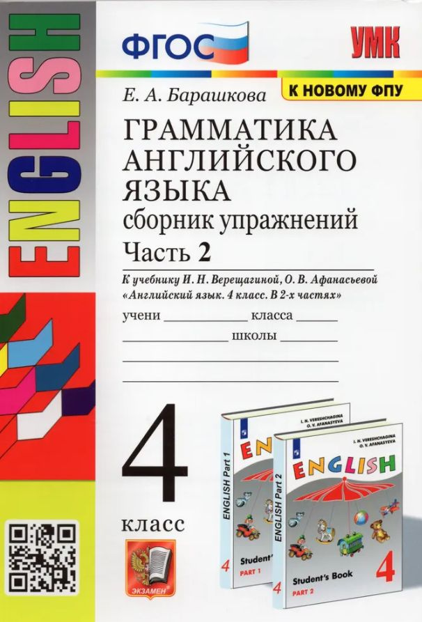 Барашкова Грамматика английского языка 4 класс Сборник упражнений Часть 2 К учебнику Верещагиной ЭКЗАМЕН #1