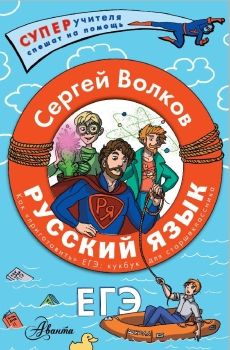 Русский язык. Как приготовить ЕГЭ по русскому. Кукбук для старшеклассника | Волков С.  #1