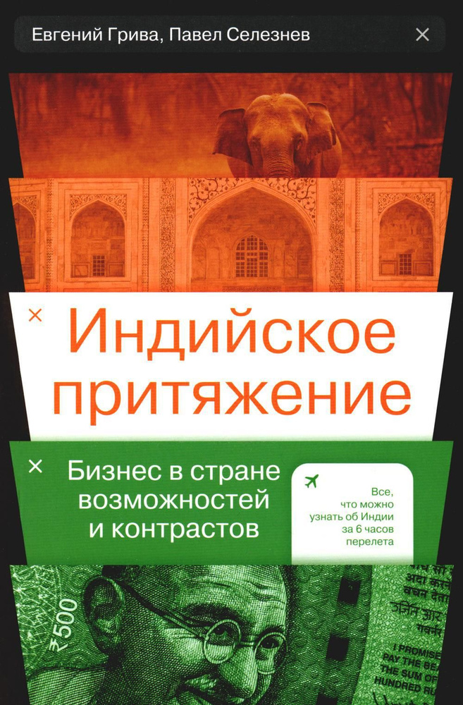 Индийское притяжение: Бизнес в стране возможностей и контрастов  #1