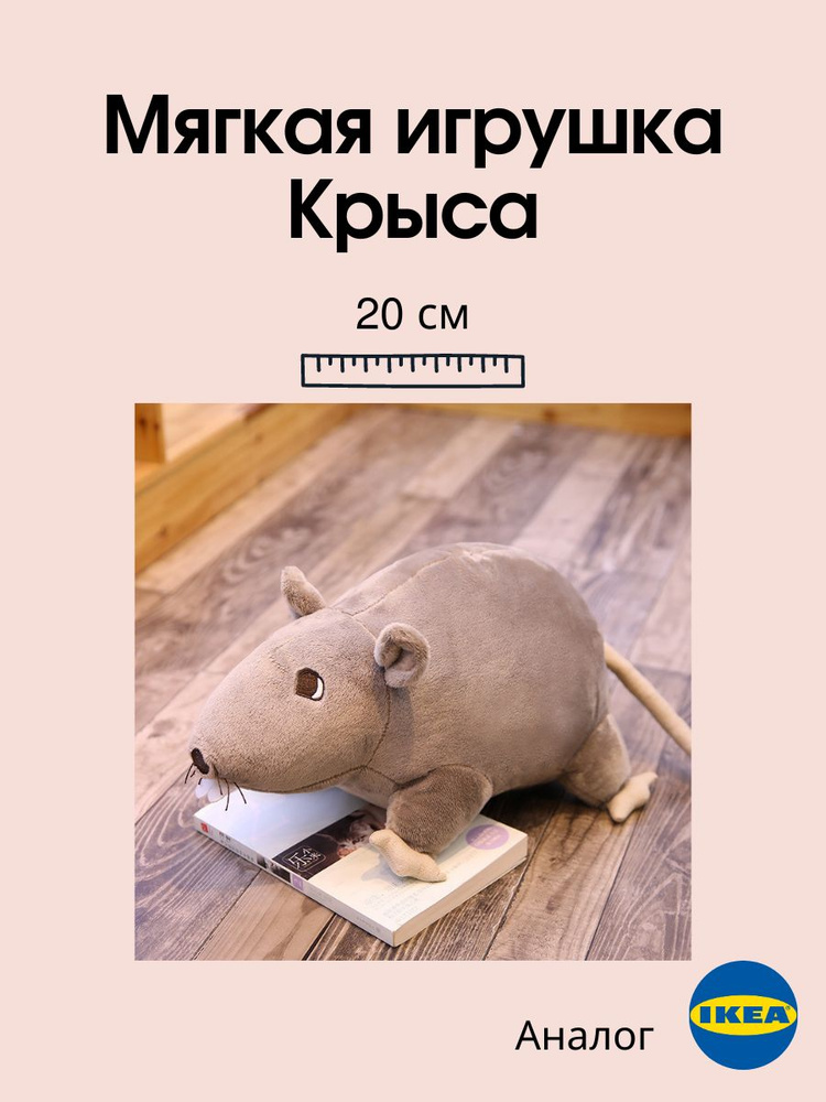 Мягкая игрушка "Крыса" аналог IKEA #1