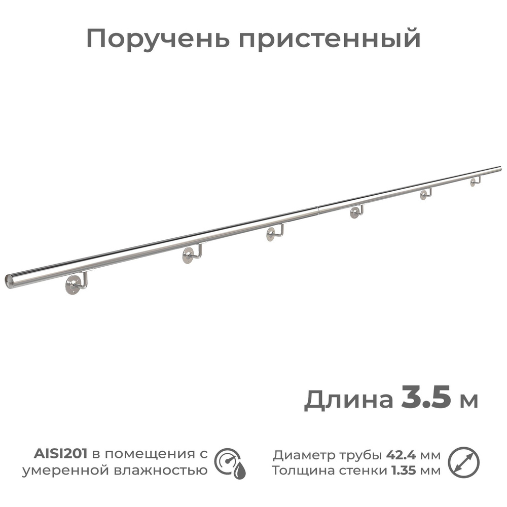 Поручень пристенный INEX из нержавеющей стали AISI201, диаметр 42 мм, длина 3.5 м  #1