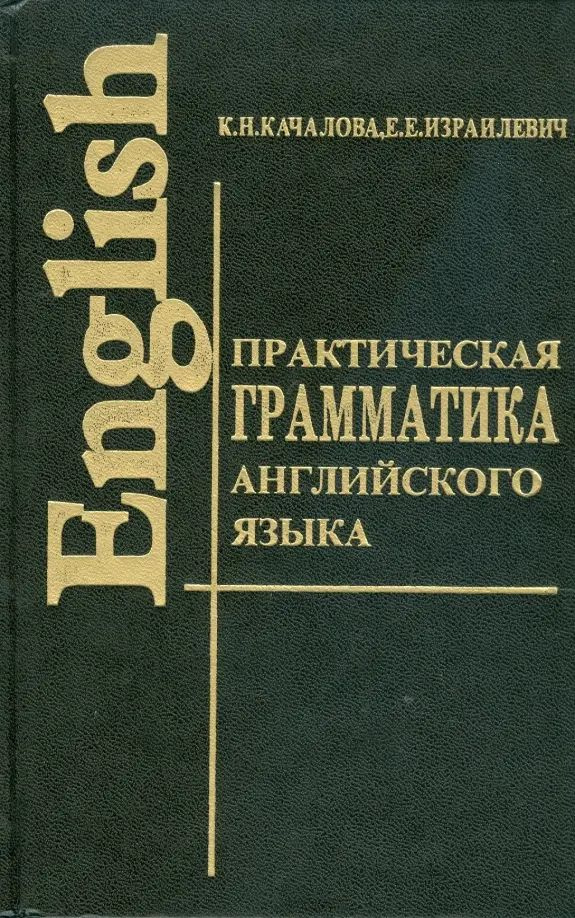 Практическая грамматика английского языка с упражнениями и ключами  #1