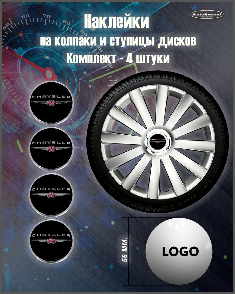 Наклейка на колпаки Chrysler черный/цветной 56мм. 4шт. #1