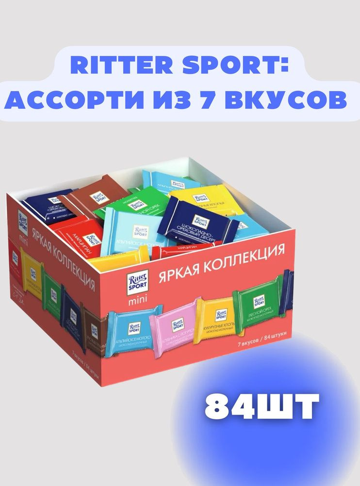 Шоколад Ritter Sport мини Ассорти 7 вкусов 1400г #1