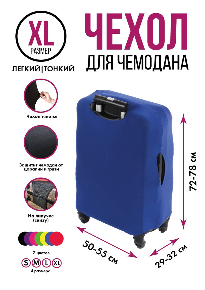 Чехол на чемодан синий XL, на липучке #1