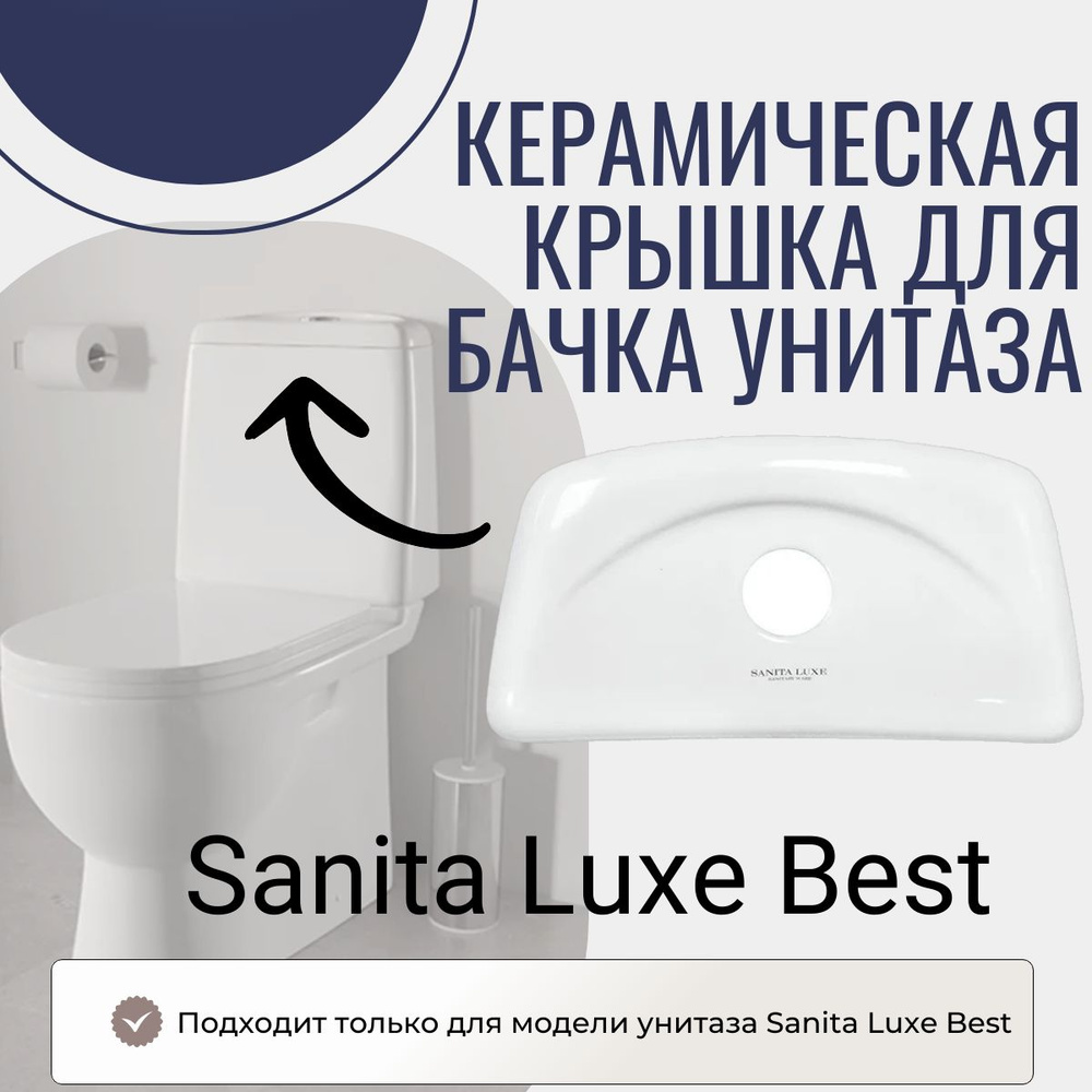 Керамическая крышка к смывному бачку Sanita Luxe Best, цвет белый  #1