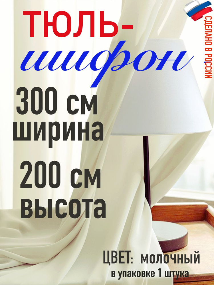 ШИФОН/ тюль для комнаты / в кухню/ в спальню/ ширина 300 см (3 м) высота 200 см (2 м) цвет молочный  #1