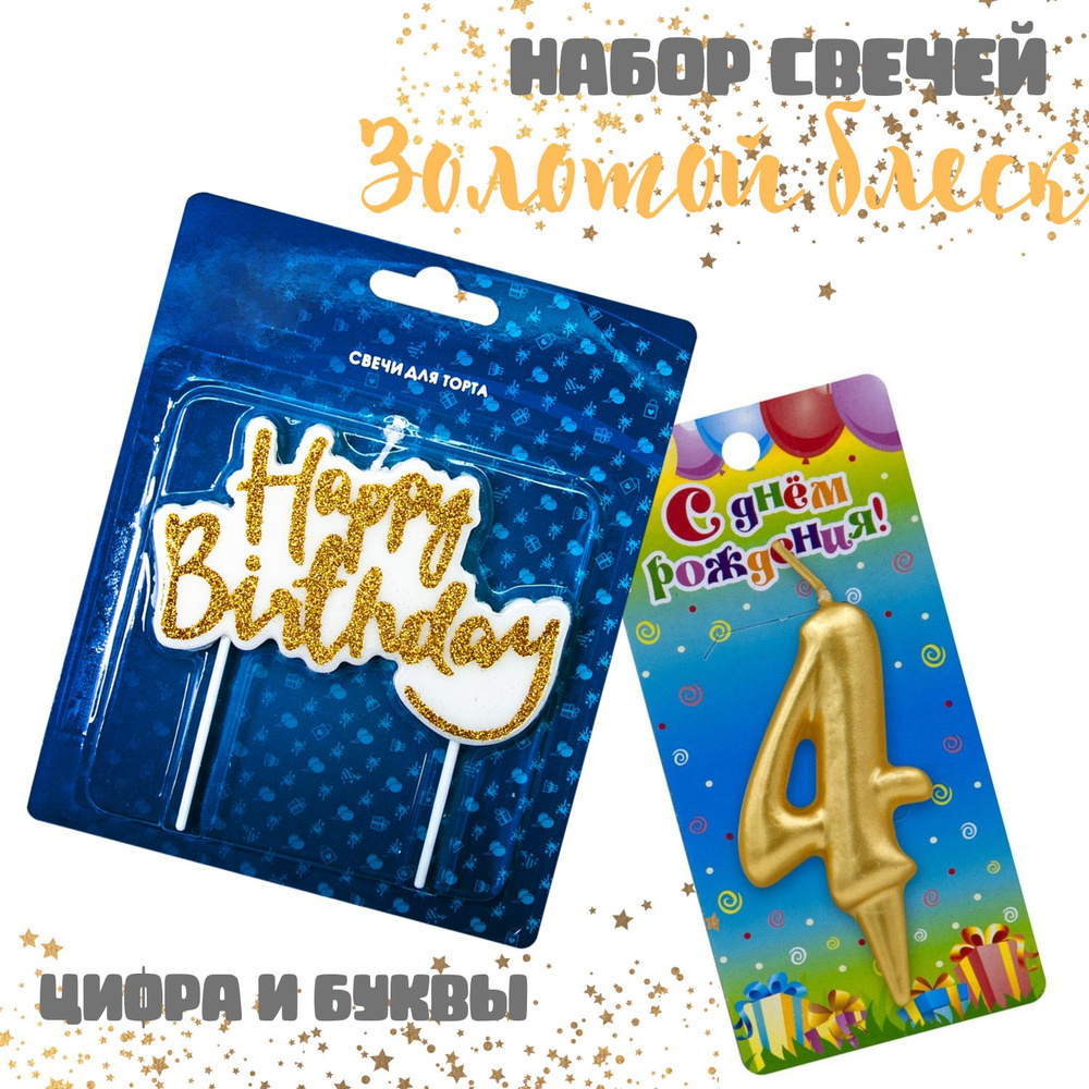 Свечи для торта Shariki Tut Яркое золото, набор, фигура Happy Birthday и цифра "4", 2 свечки  #1