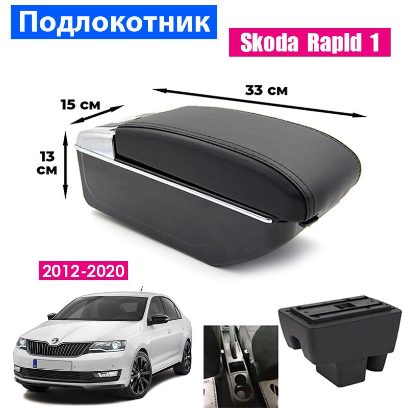 Подлокотник для Skoda Rapid 1 / Шкода Рапид 1 (2012-2020), органайзер, 7 USB для зарядки гаджетов, крепление #1