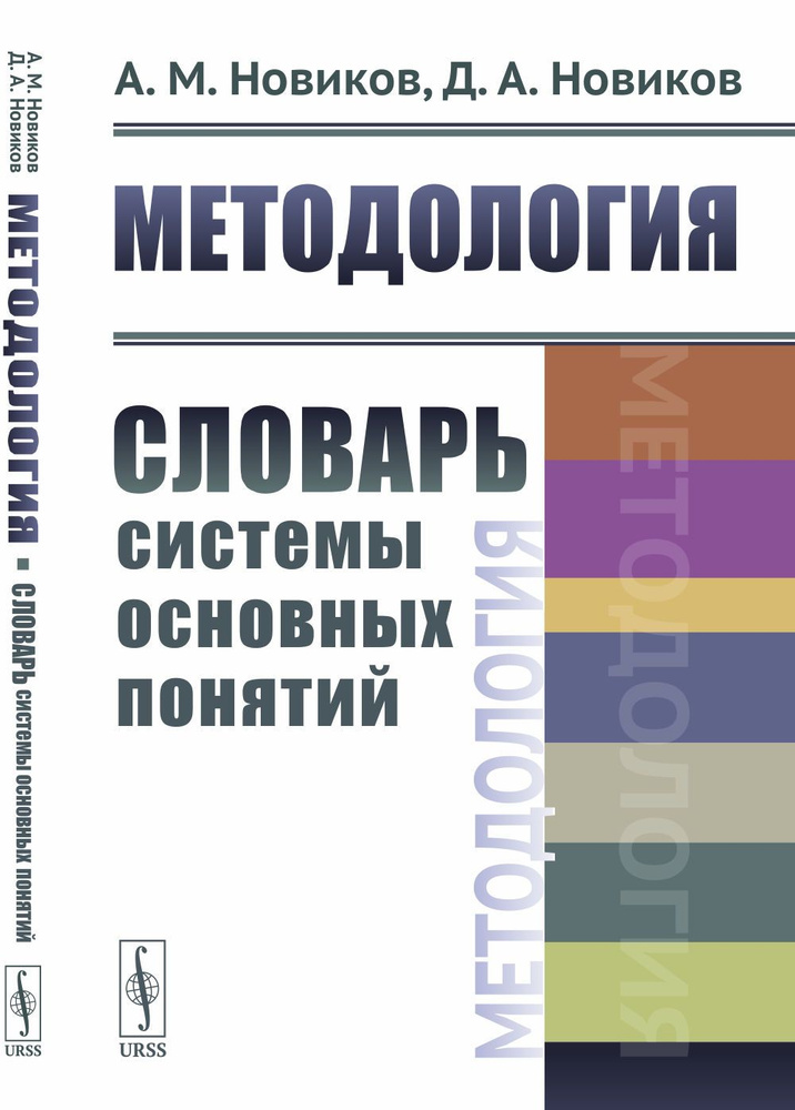 Методология: Словарь системы основных понятий | Новиков Александр Михайлович, Новиков Дмитрий Александрович #1