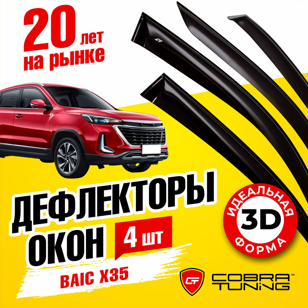 Дефлекторы боковых окон для BAIC X35 (Баик X35) внедорожник 2019-2023, ветровики на двери автомобиля, #1